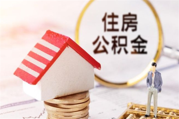 靖江公积金离职怎么帮取（住房公积金离职怎么提取钱）