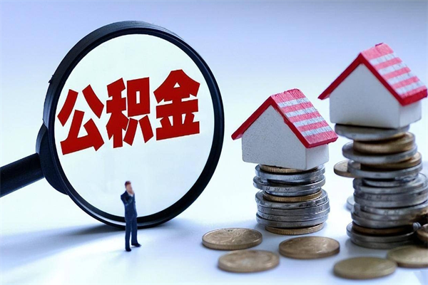 靖江离职提住房公积金（离职公积金提取条件）