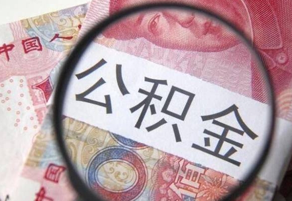 靖江按月领取公积金（公积金怎么按月领取）